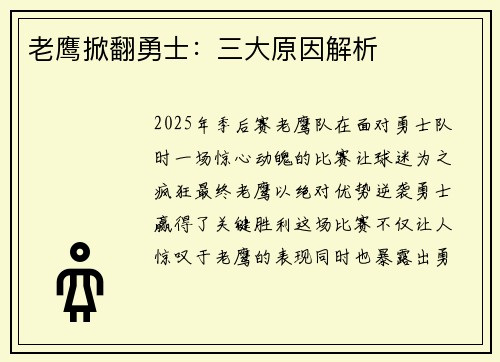 老鹰掀翻勇士：三大原因解析