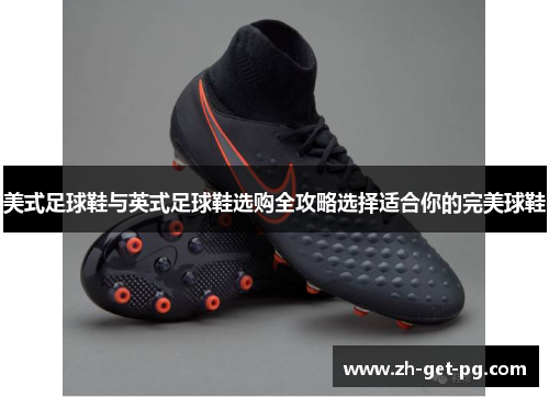 美式足球鞋与英式足球鞋选购全攻略选择适合你的完美球鞋