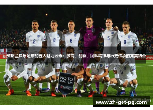 英格兰快乐足球的五大魅力因素：激情、创新、团队精神与历史传承的完美结合