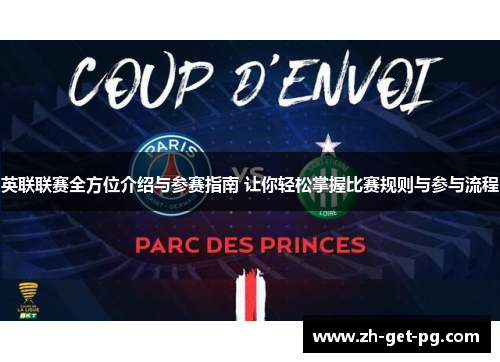 英联联赛全方位介绍与参赛指南 让你轻松掌握比赛规则与参与流程