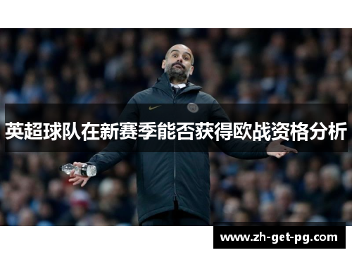 英超球队在新赛季能否获得欧战资格分析