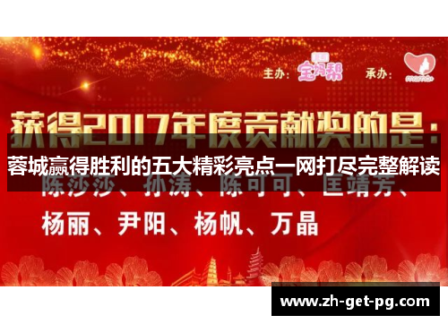 蓉城赢得胜利的五大精彩亮点一网打尽完整解读