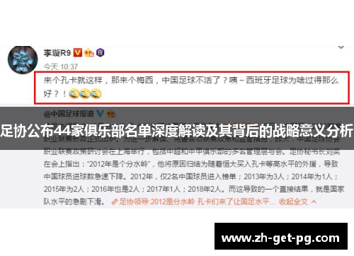 足协公布44家俱乐部名单深度解读及其背后的战略意义分析 足协公布44家俱乐部名单深度解读及其背后的战略意义分析