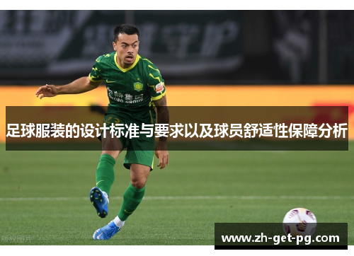 足球服装的设计标准与要求以及球员舒适性保障分析 足球服装的设计标准与要求以及球员舒适性保障分析