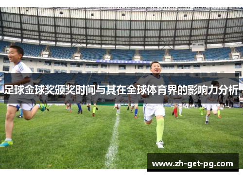 足球金球奖颁奖时间与其在全球体育界的影响力分析 足球金球奖颁奖时间与其在全球体育界的影响力分析