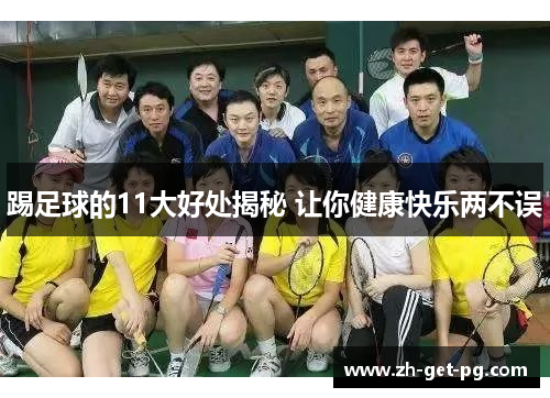 踢足球的11大好处揭秘 让你健康快乐两不误 踢足球的11大好处揭秘 让你健康快乐两不误