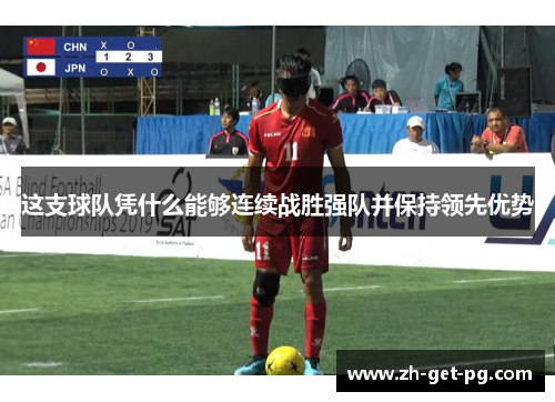 这支球队凭什么能够连续战胜强队并保持领先优势 这支球队凭什么能够连续战胜强队并保持领先优势