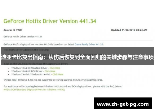 迪亚卡比复出指南:从伤后恢复到全面回归的关键步骤与注意事项 迪亚卡比复出指南:从伤后恢复到全面回归的关键步骤与注意事项