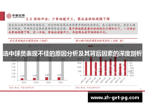 选中球员表现不佳的原因分析及其背后因素的深度剖析 选中球员表现不佳的原因分析及其背后因素的深度剖析