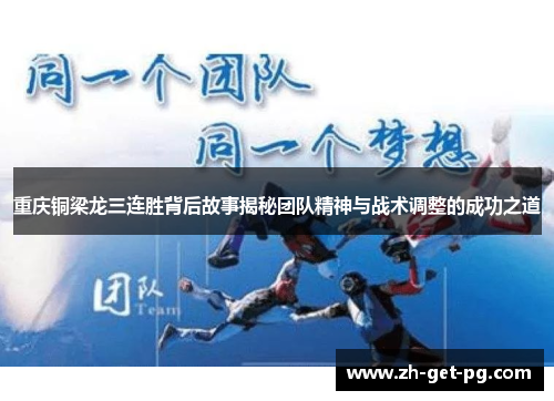 重庆铜梁龙三连胜背后故事揭秘团队精神与战术调整的成功之道 重庆铜梁龙三连胜背后故事揭秘团队精神与战术调整的成功之道