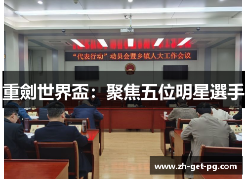 重劍世界盃:聚焦五位明星選手 重劍世界盃:聚焦五位明星選手