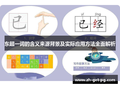 东超一词的含义来源背景及实际应用方法全面解析 东超一词的含义来源背景及实际应用方法全面解析