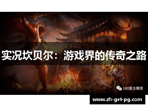 实况坎贝尔:游戏界的传奇之路 实况坎贝尔:游戏界的传奇之路