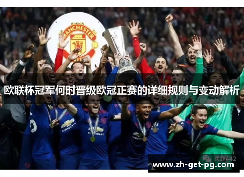 欧联杯冠军何时晋级欧冠正赛的详细规则与变动解析 欧联杯冠军何时晋级欧冠正赛的详细规则与变动解析