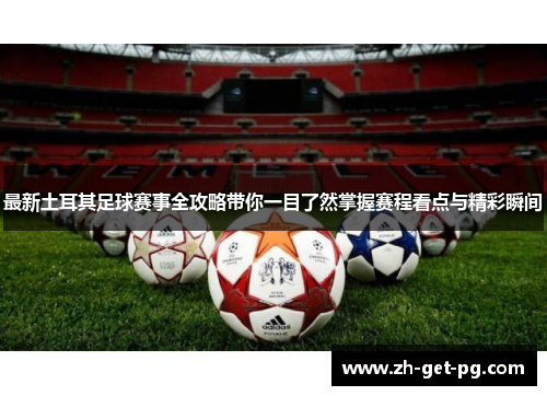 最新土耳其足球赛事全攻略带你一目了然掌握赛程看点与精彩瞬间 最新土耳其足球赛事全攻略带你一目了然掌握赛程看点与精彩瞬间