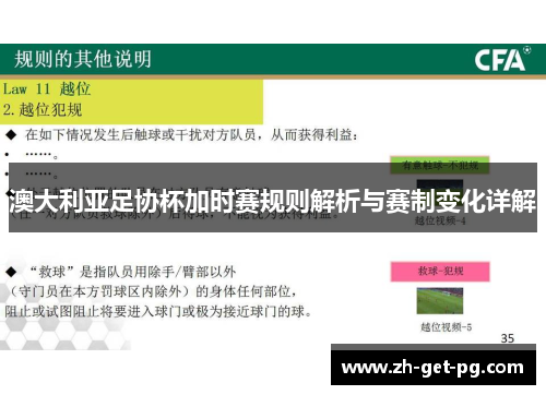 澳大利亚足协杯加时赛规则解析与赛制变化详解