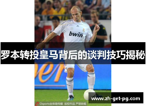 罗本转投皇马背后的谈判技巧揭秘