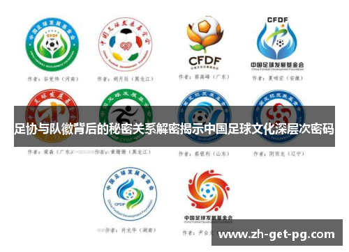 足协与队徽背后的秘密关系解密揭示中国足球文化深层次密码 足协与队徽背后的秘密关系解密揭示中国足球文化深层次密码