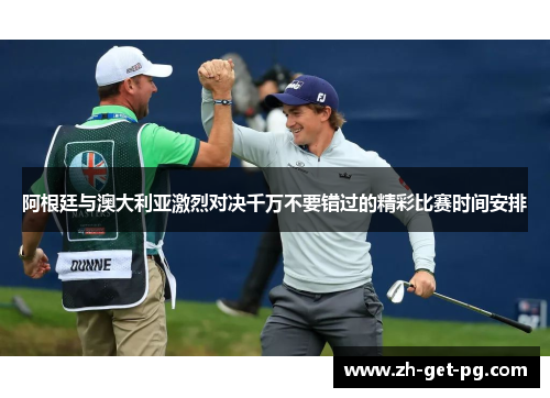 阿根廷与澳大利亚激烈对决千万不要错过的精彩比赛时间安排