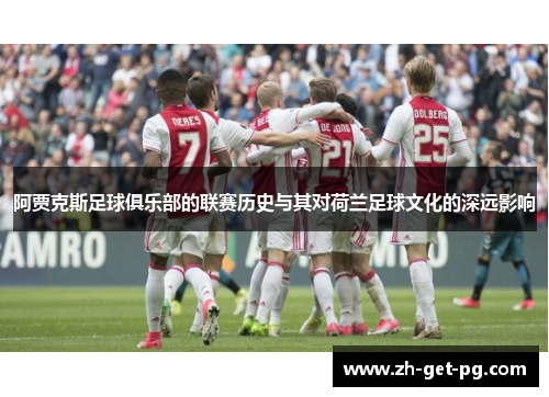 阿贾克斯足球俱乐部的联赛历史与其对荷兰足球文化的深远影响