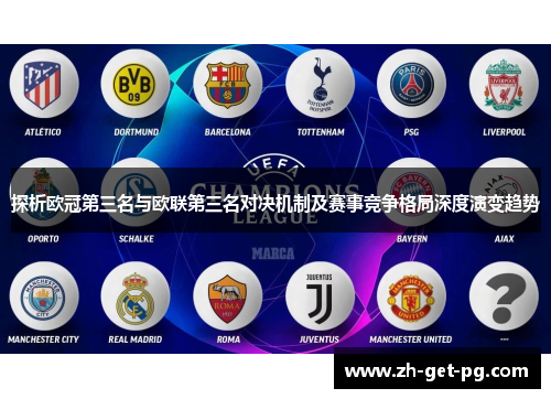 探析欧冠第三名与欧联第三名对决机制及赛事竞争格局深度演变趋势 探析欧冠第三名与欧联第三名对决机制及赛事竞争格局深度演变趋势