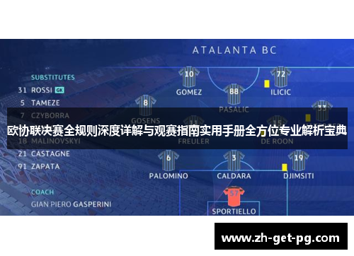 欧协联决赛全规则深度详解与观赛指南实用手册全方位专业解析宝典 欧协联决赛全规则深度详解与观赛指南实用手册全方位专业解析宝典