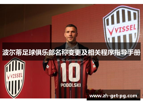 波尔蒂足球俱乐部名称变更及相关程序指导手册 波尔蒂足球俱乐部名称变更及相关程序指导手册