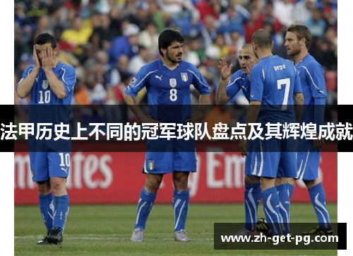 法甲历史上不同的冠军球队盘点及其辉煌成就 法甲历史上不同的冠军球队盘点及其辉煌成就