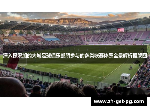 深入探索加的夫城足球俱乐部所参与的多类联赛体系全景解析框架图 深入探索加的夫城足球俱乐部所参与的多类联赛体系全景解析框架图