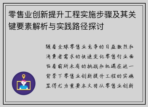 零售业创新提升工程实施步骤及其关键要素解析与实践路径探讨 零售业创新提升工程实施步骤及其关键要素解析与实践路径探讨