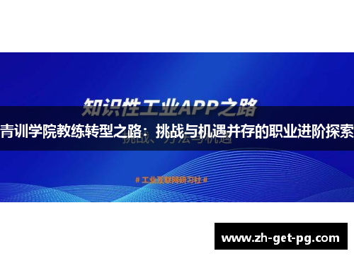 青训学院教练转型之路:挑战与机遇并存的职业进阶探索 青训学院教练转型之路:挑战与机遇并存的职业进阶探索
