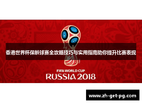 香港世界杯保龄球赛全攻略技巧与实用指南助你提升比赛表现