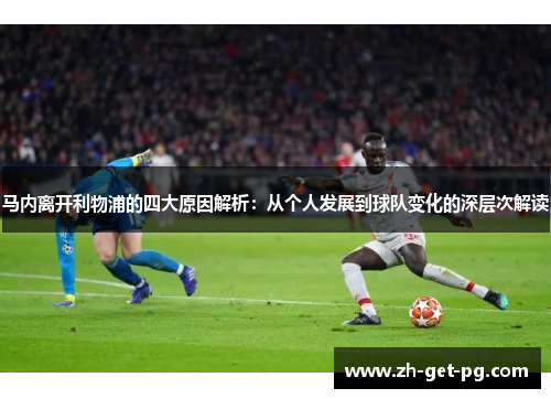 马内离开利物浦的四大原因解析：从个人发展到球队变化的深层次解读