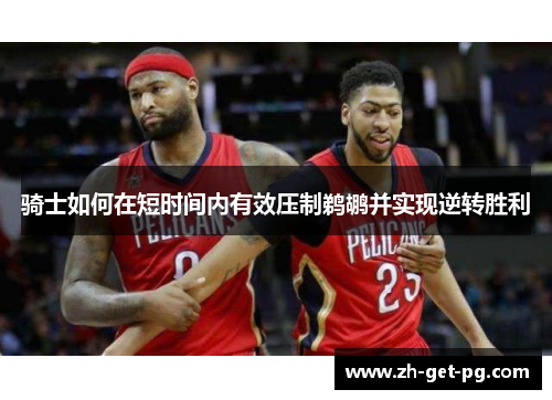 骑士如何在短时间内有效压制鹈鹕并实现逆转胜利