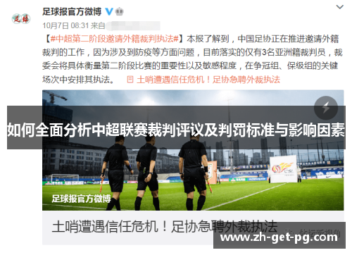 如何全面分析中超联赛裁判评议及判罚标准与影响因素