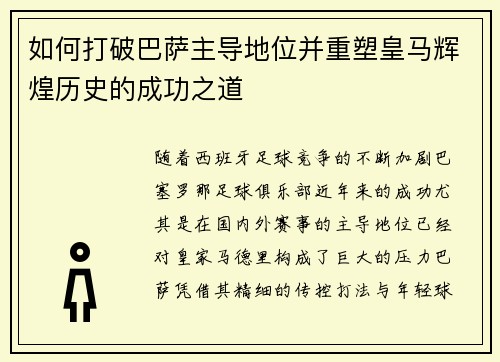 如何打破巴萨主导地位并重塑皇马辉煌历史的成功之道 如何打破巴萨主导地位并重塑皇马辉煌历史的成功之道