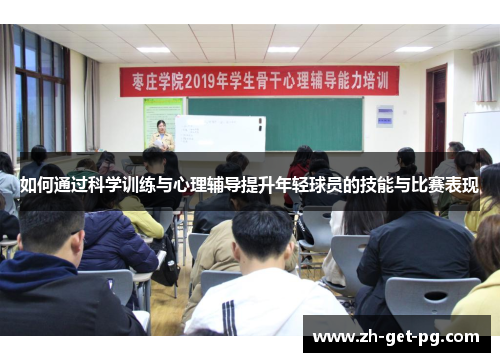 如何通过科学训练与心理辅导提升年轻球员的技能与比赛表现 如何通过科学训练与心理辅导提升年轻球员的技能与比赛表现
