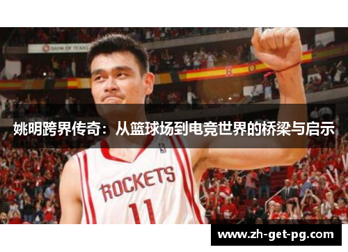 姚明跨界传奇：从篮球场到电竞世界的桥梁与启示