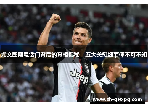 尤文图斯电话门背后的真相揭秘：五大关键细节你不可不知