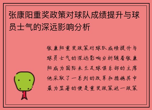 张康阳重奖政策对球队成绩提升与球员士气的深远影响分析