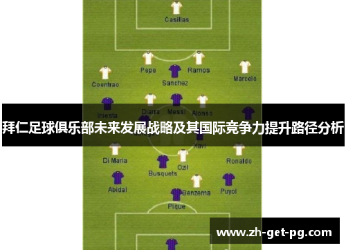 拜仁足球俱乐部未来发展战略及其国际竞争力提升路径分析 拜仁足球俱乐部未来发展战略及其国际竞争力提升路径分析