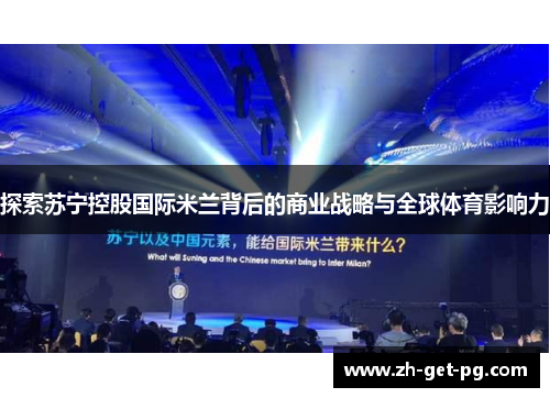 探索苏宁控股国际米兰背后的商业战略与全球体育影响力