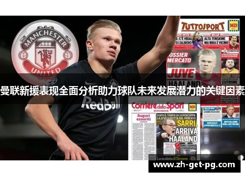 曼联新援表现全面分析助力球队未来发展潜力的关键因素 曼联新援表现全面分析助力球队未来发展潜力的关键因素