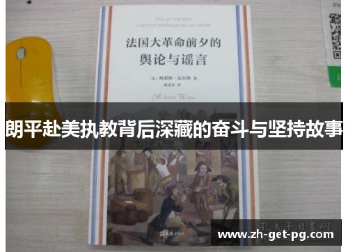 朗平赴美执教背后深藏的奋斗与坚持故事 朗平赴美执教背后深藏的奋斗与坚持故事