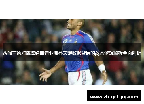 从哈兰德对阵摩纳哥看亚洲杯关键数据背后的战术逻辑解析全面剖析