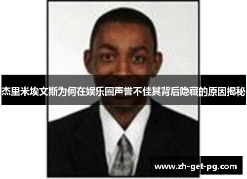 杰里米埃文斯为何在娱乐圈声誉不佳其背后隐藏的原因揭秘