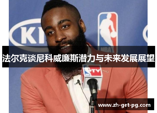 法尔克谈尼科威廉斯潜力与未来发展展望 法尔克谈尼科威廉斯潜力与未来发展展望