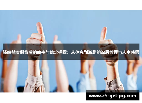 滕哈赫度假背后的故事与信念探索：从休息到激励的深层哲理与人生感悟