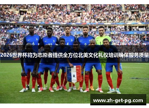 2026世界杯将为志愿者提供全方位北美文化礼仪培训确保服务质量 2026世界杯将为志愿者提供全方位北美文化礼仪培训确保服务质量