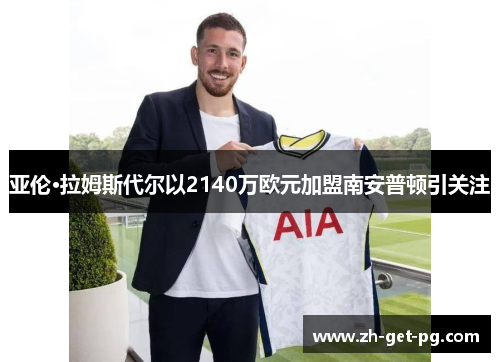 亚伦·拉姆斯代尔以2140万欧元加盟南安普顿引关注 亚伦·拉姆斯代尔以2140万欧元加盟南安普顿引关注